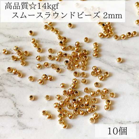 【14kgf】スムース　ラウンドビーズ　2mm   10個　素材　金属アレルギー　パーツ　ゴールド　ビーズ 1枚目の画像