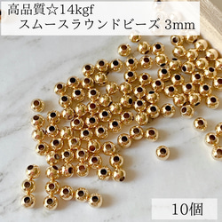 【14kgf】スムース　ラウンドビーズ　3mm   10個　素材　金具　ピアス　金属アレルギー　パーツ 1枚目の画像