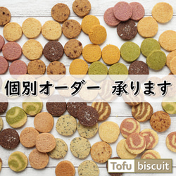 【個別オーダー承ります！】安心の無添加 国産大豆のおからクッキー「Tofu biscuit」 1枚目の画像