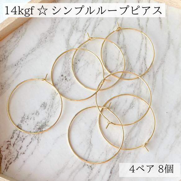 【14kgf】ループピアス　シンプル　フック　4ペア8個　素材　金具　金属アレルギー　ゴールド　14KGF 1枚目の画像