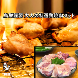 【BBQにも◎】国産手さばき地鶏の盛り合わせ「大人の特選鶏焼肉セット」［2〜3人前・約600g］ 1枚目の画像