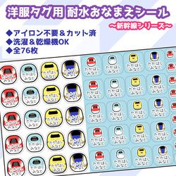 カット済】76枚！洋服タグ用 耐水おなまえシール ～新幹線シリーズ 