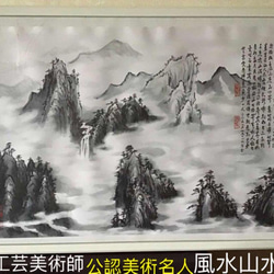 肉筆 水墨山水画【風水山水図】新築 新宅 引越 吉祥絵画 縁起物 贈り物最適最高 2枚目の画像