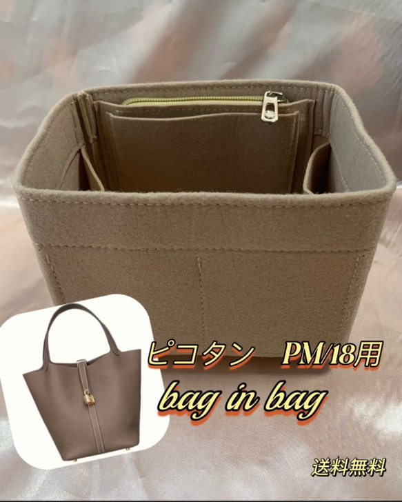 ピコタン　PM/18  バッグインバッグ　　エトゥープ 1枚目の画像