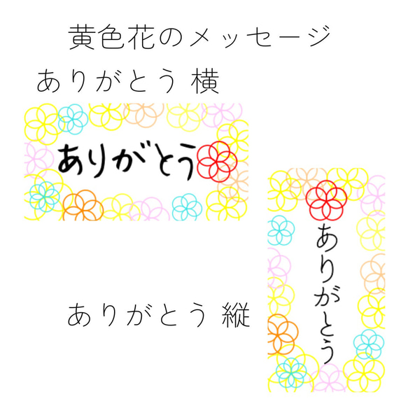 黄色の花　選べるメッセージ　シール  小さめサイズ　１セット88枚 3枚目の画像