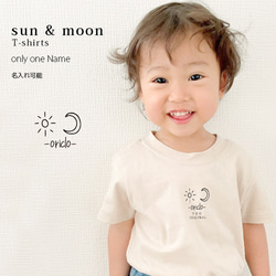 名入れ Tシャツ 男の子 女の子 子供 プレゼント 名前入り sun & moon Tシャツ おしゃれ シンプル 1枚目の画像