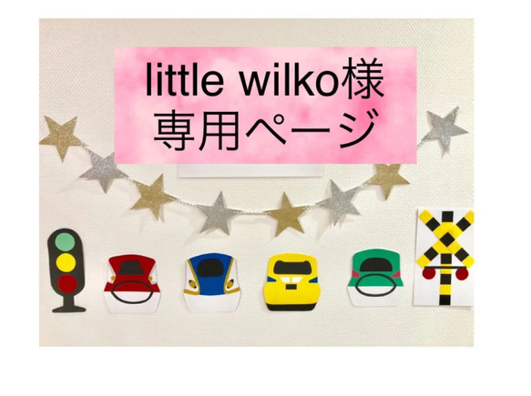 little wilko様専用ページ 1枚目の画像