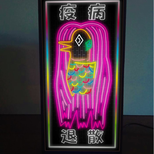 アマビヱ アマビエ 妖怪 疫病退散 祈願 ネオン系 サイン ランプ