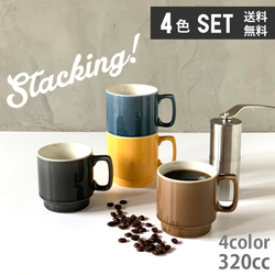 【お買い得 送料無料 4個セット】スタッキングマグ stacking 陶器 320cc 4color /ms2-4pcs 1枚目の画像