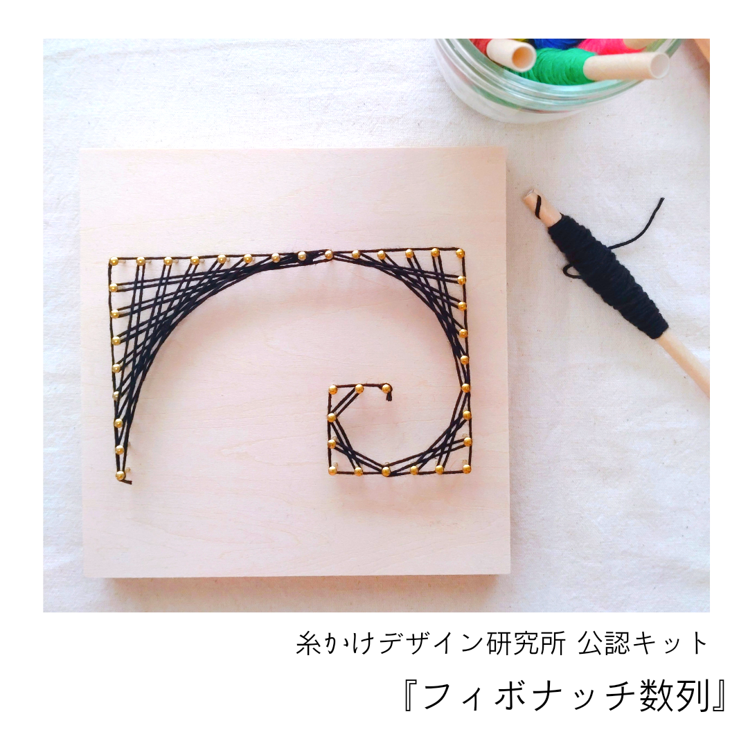 手作りキット】糸かけアート『フィボナッチ数列』 キット Rin-en