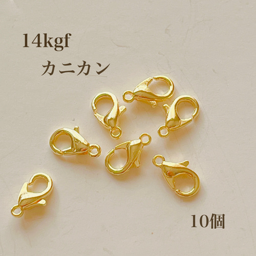 リニューアル14kgf カニカン 10個 14kgf アクセサリーパーツ 留め具