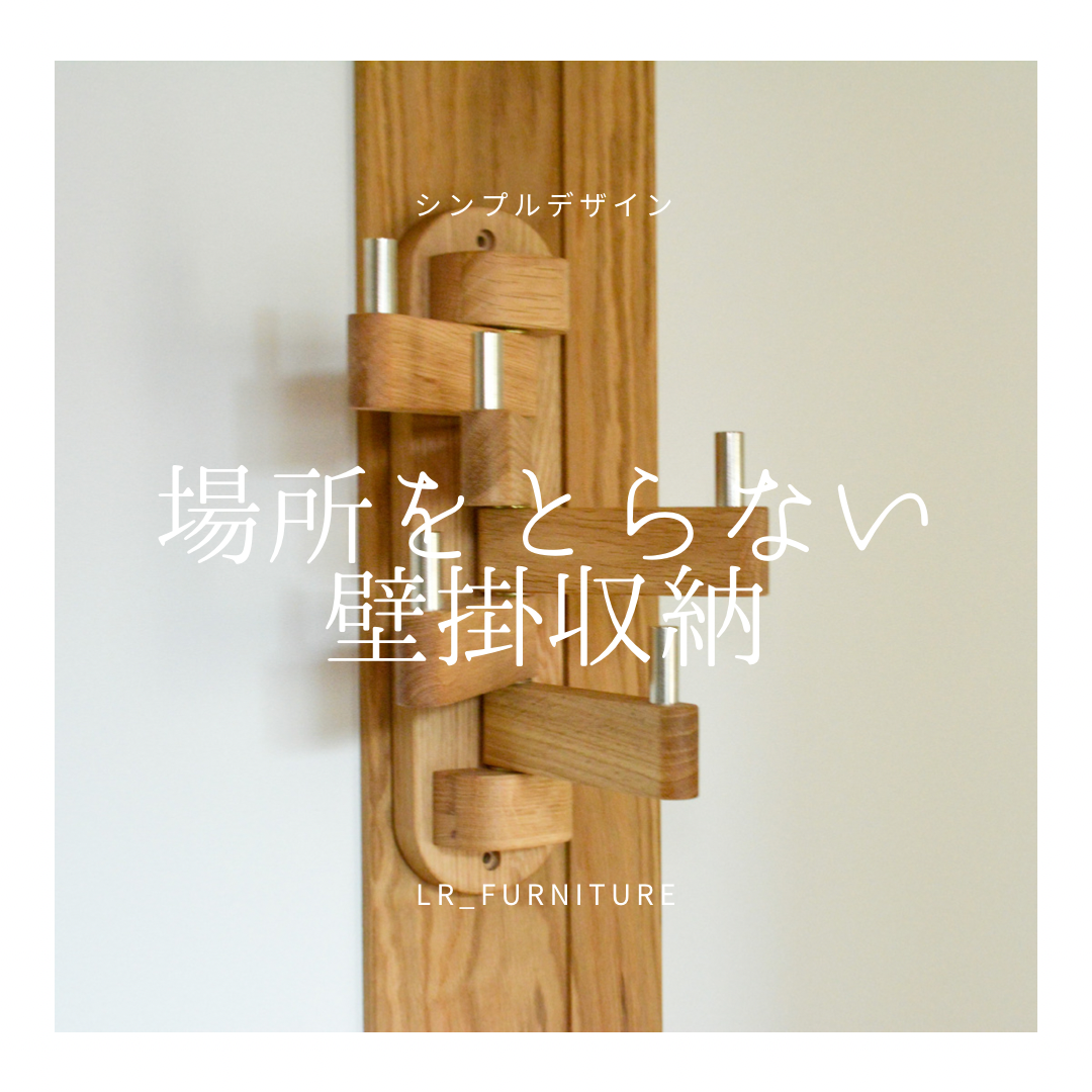 受注生産 職人手作り 壁掛けラック ウォールラック 壁面収納 木製 無垢材 インテリア 家具 おうち時間 LR2018