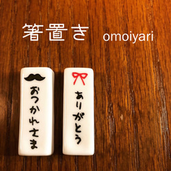 箸置き 2セット omoiyari 母の日 父の日 記念日 ギフト 1枚目の画像