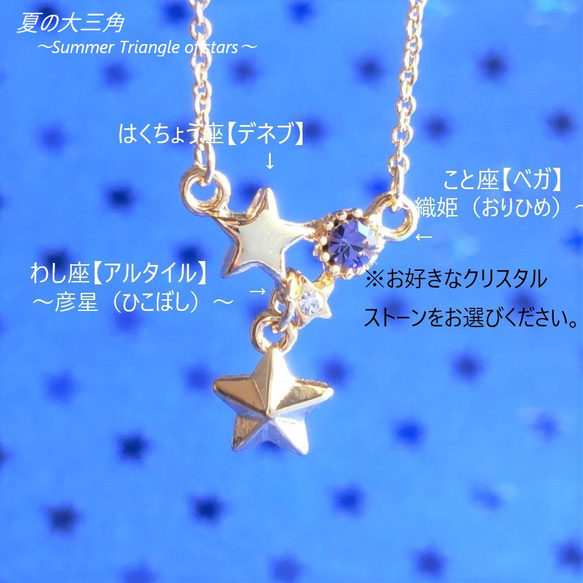 【再販♪】『夏の大三角～ベガ・アルタイル・デネブ～』星☆流れ星　ネックレス　選べる！12誕生石カラー☆クリスタルストーン 13枚目の画像