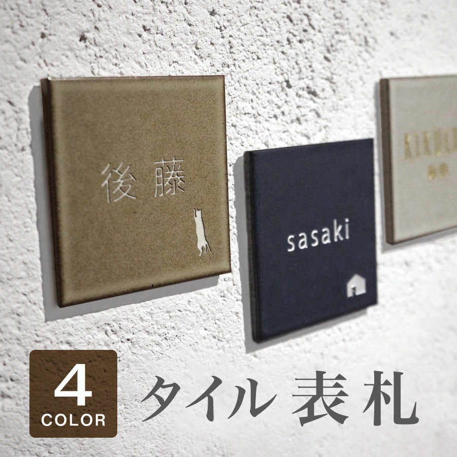 【送料無料】 表札 タイル 97 × 97 mm オーダーメイド スクエア