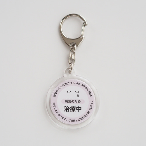 9-B【電車バス】病気治療中 意思表示キーホルダー丸型【ベージュピンク