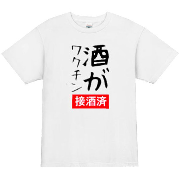 【S～3XL】5oz酒がワクチン(ロゴ)半袖Tシャツパロディおもしろうけるネタ面白い酒好きさんへプレゼント送料無料・新品 2枚目の画像