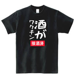 【S～3XL】5oz酒がワクチン(ロゴ)半袖Tシャツパロディおもしろうけるネタ面白い酒好きさんへプレゼント送料無料・新品 1枚目の画像