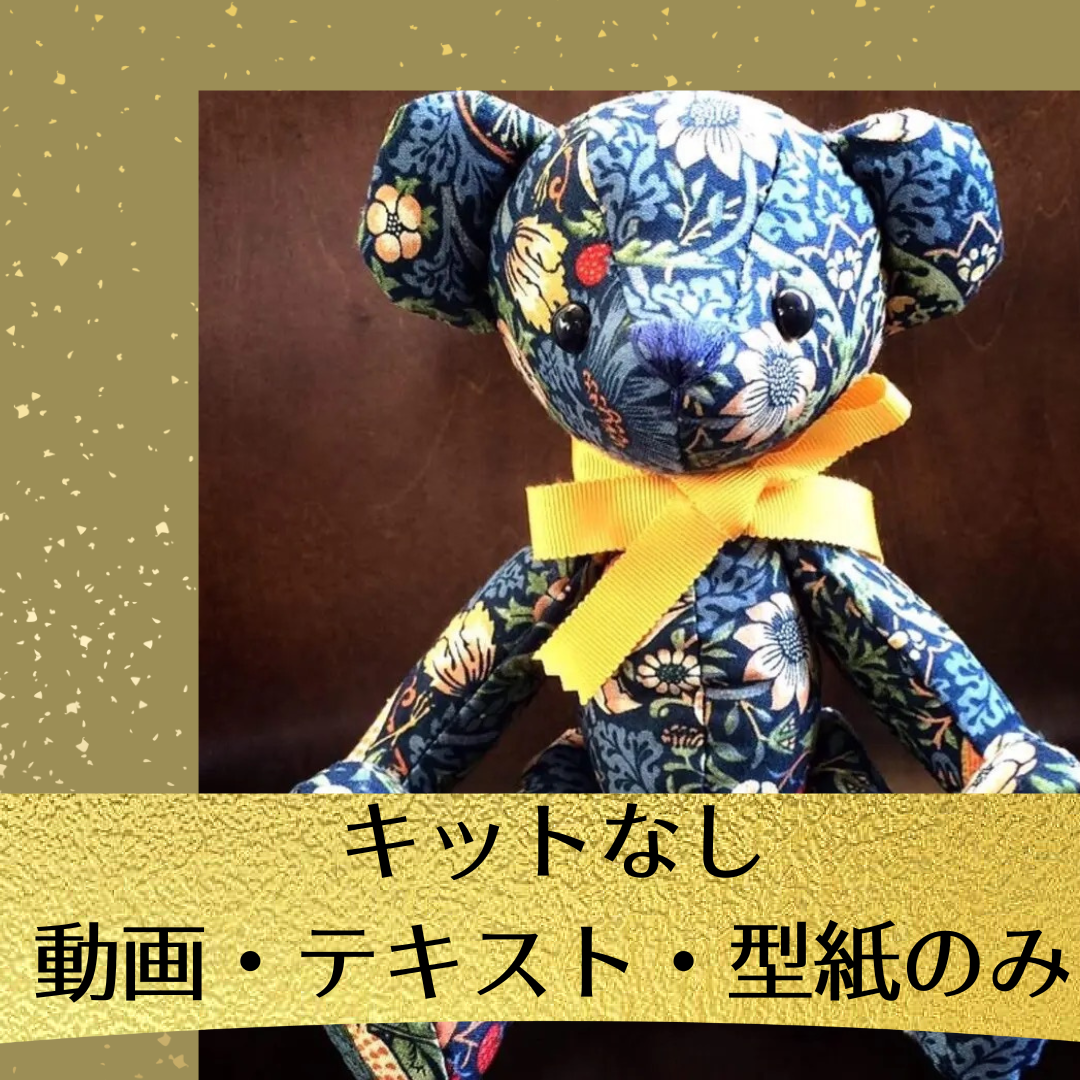 テディベア制作用材料　まとめ売り 楽天市場】当店オリジナル テディベア 手作りキット2色 ベージュ