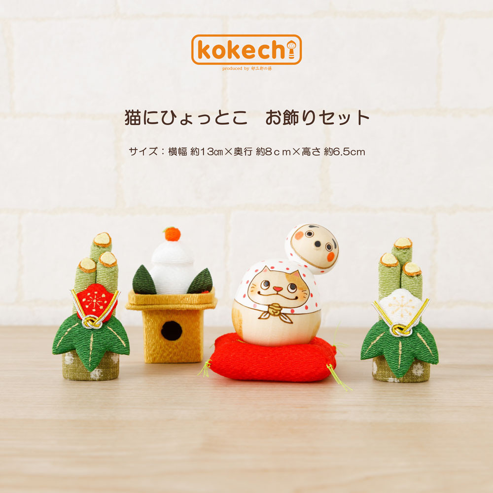 猫にひょっとこ 赤 正月飾り セット【 縁起物 こけし 】 火男 笑い ネコ めでたい プレゼント ギフト かわいい