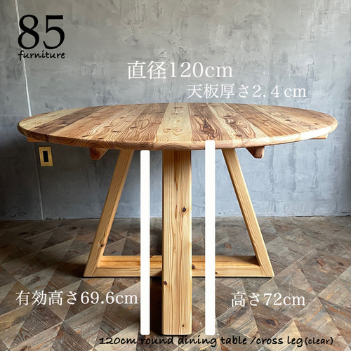 癒されるダイニングテーブル】直径120cm 台形十字脚 円テーブル 無垢材