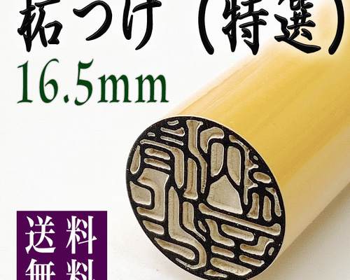 【既製品】柘印鑑什器（印鑑つき） 薩摩本柘印鑑 10.5mm｜手彫り仕上げ・認印・銀行印に最適 - 京都の