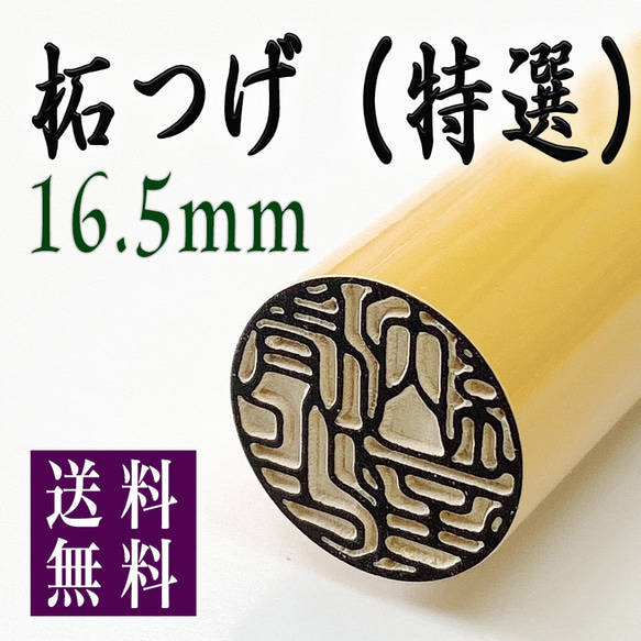 柘印鑑16.5mm 高級ケース付】男性実印向き♪創業100年の本格派印鑑