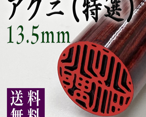 オリジナル印鑑つくります♪アグニ印鑑〜単品バラ売り〜認印 銀行印 実印サイズ アグニ印鑑13.5mm 高級ケース付】実印・銀行印♪創業100年の本格派印鑑