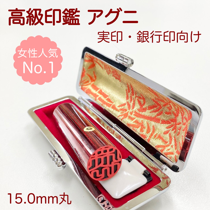 一生使える重要な実印・銀行印を求めている女性にオススメ♪創業100年の印鑑店推奨【アグニ15.0mm 高級ケース付】