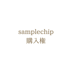 samplechip(購入権) 1枚目の画像