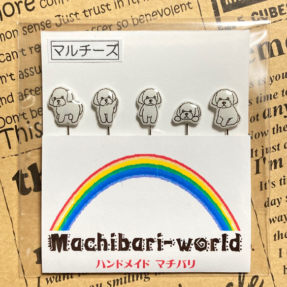 “マルチーズ”のまち針 2枚目の画像