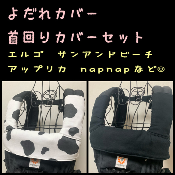 牛さん×無地の黒　エルゴ　アップリカ　napnap サンアンドビーチ　抱っこ紐　よだれカバー首回りカバーセット　牛柄