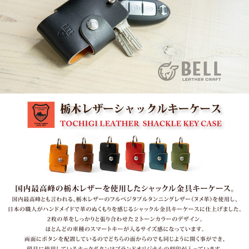 新作！シャックル金具の栃木レザー スマートキーケース 車 本革【tr-15
