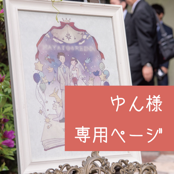 【専用ページ】ゆん様：ウェルカムボード 1枚目の画像