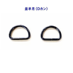 並半月 Dカン 21mm×14mm×3mm 黒ニッケル ブラックニッケル 2個入 1枚目の画像