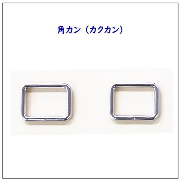 角カン カクカン 内径21mm×15mm×3mm ニッケル シルバー 2個入 1枚目の画像