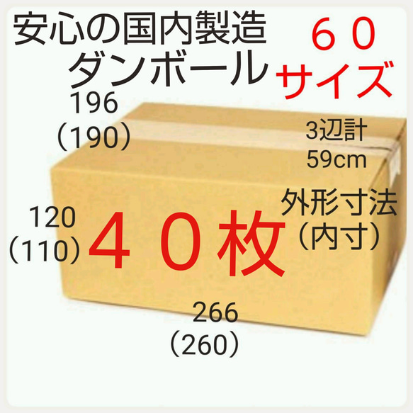 安心の国内製造 段ボール 40枚 ダンボール 60サイズ   新品未使用  全国送料無料 1枚目の画像