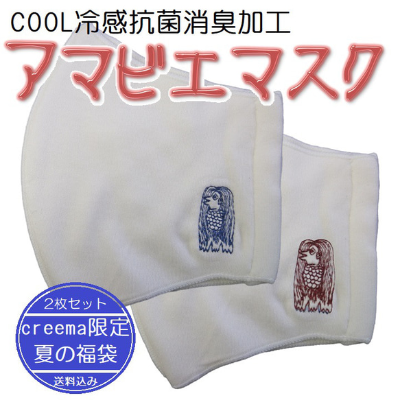 creema限定　夏の福袋　COOL冷感加工　アマビエマスク2枚セット 1枚目の画像