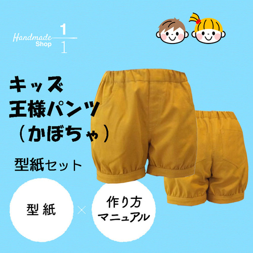 カット済パターン＞キッズ王様パンツ（かぼちゃパンツ） 130～160 