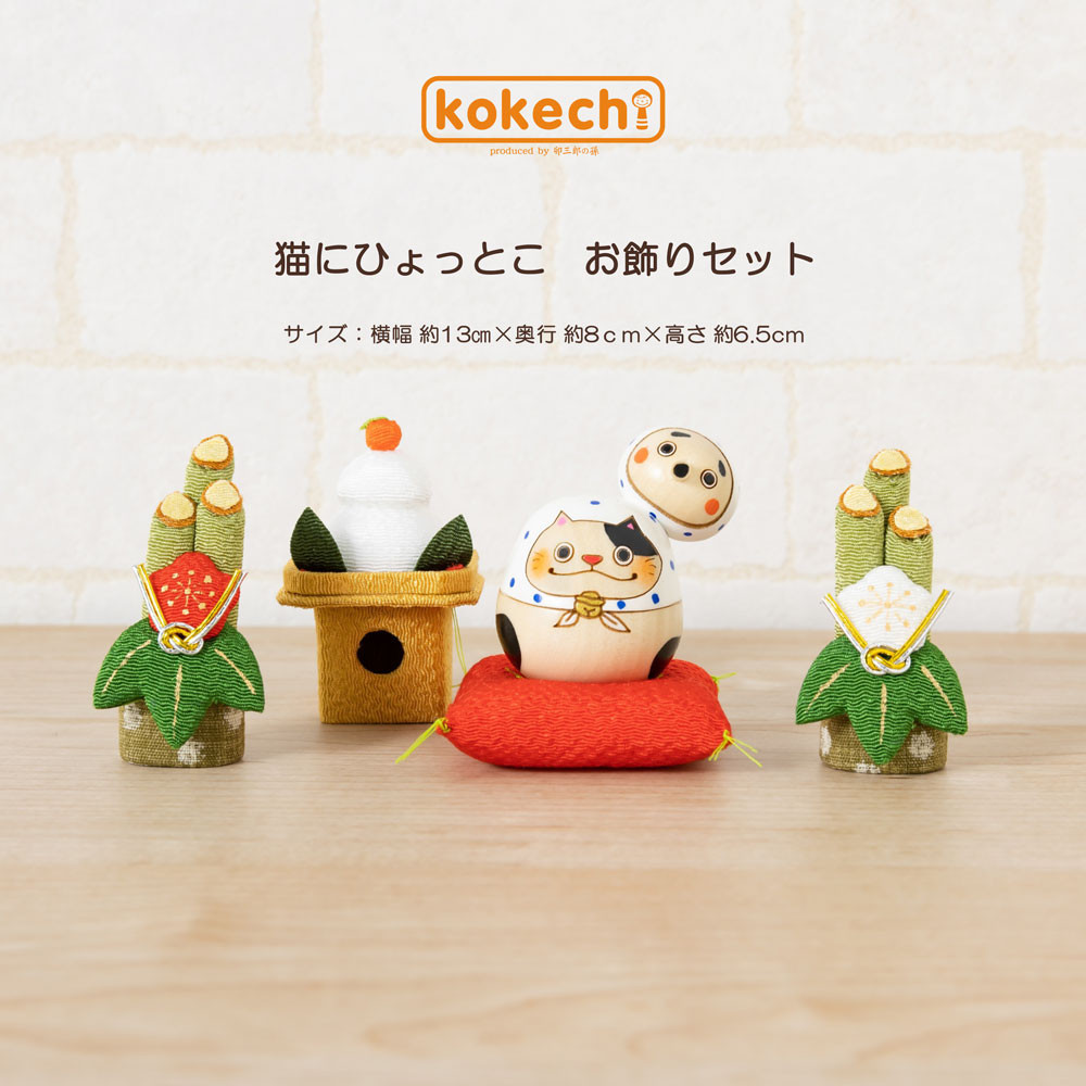 猫にひょっとこ 青 正月飾りセット【 縁起物 こけし 】 火男 笑い ネコ めでたい プレゼント ギフト かわいい