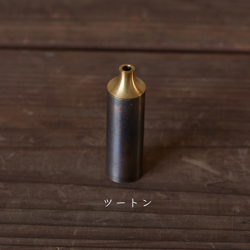 真鍮製〕小さな一輪挿し flower base 一輪挿し・花瓶・花器 marronnier