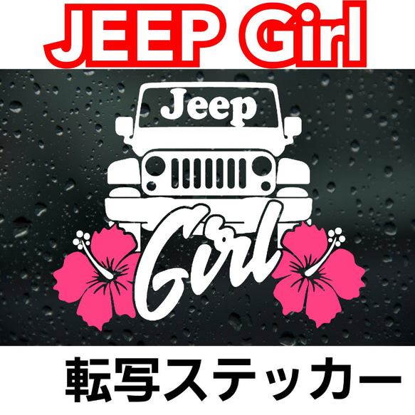 Jeep Girl Jeep等にオススメ❗️　防耐水転写ステッカー　ジープ 1枚目の画像