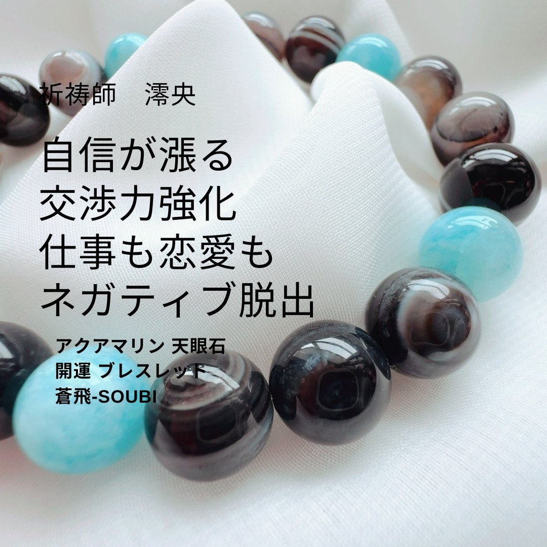 M163 自信が漲る交渉力強化 仕事も恋愛も ネガティブ脱出 アクアマリン天眼石 数珠 ブレスレット【蒼飛‐SOUBI】
