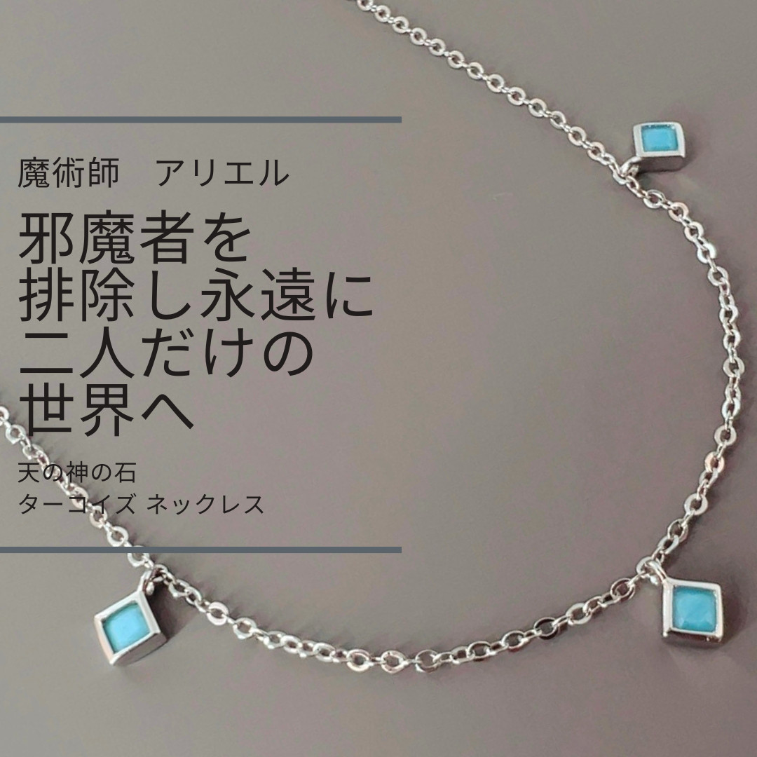 A54 最強の勝ち守り「ライバルからの嫉妬をブロック」天の神の石 ターコイズ ネックレス 魔術師アリエル 誕生石 天然石