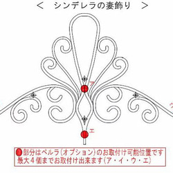 【 シンデレラの妻飾り】アルミ製　予約販売品です 14枚目の画像