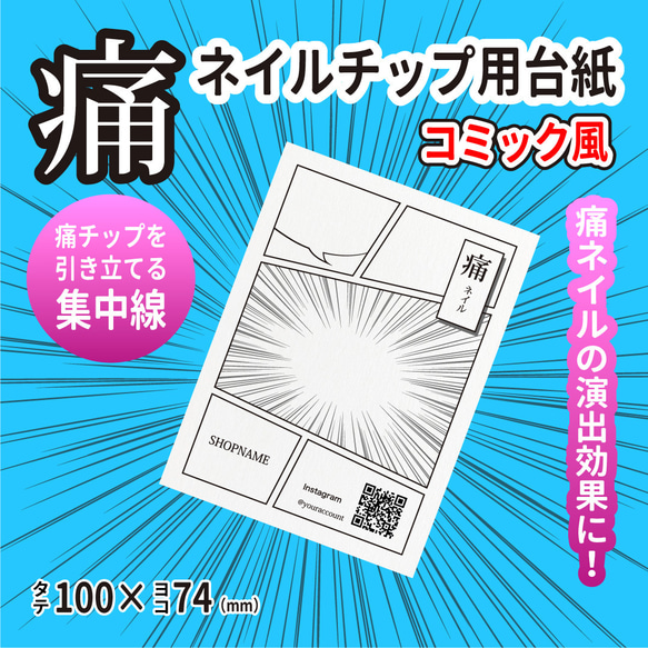 痛ネイルチップ用台紙 コミック風 100×74（mm） タグ・台紙