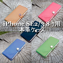 iphone SE2/3 8 7用 本革ケース 4.7インチ用 ベルトあり 1ポケット +カードポケット ヌメ革 1枚目の画像