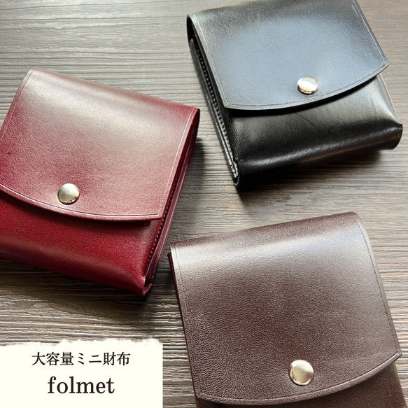【送料無料】大容量なミニ財布 - folmet - フォルメット leather mini wallet 1枚目の画像