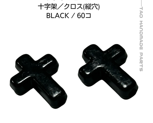 60個】アクリル製 クロスビーズ 十字架（ブラック） 軽量 ゴシック