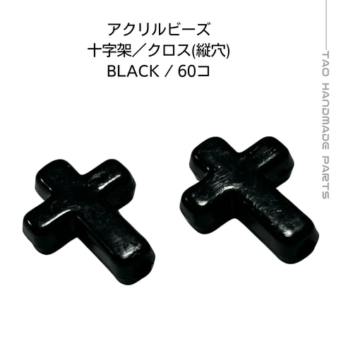 60個】アクリル製 クロスビーズ 十字架（ブラック） 軽量 ゴシック